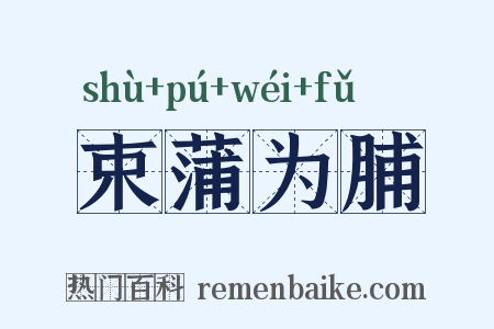 束蒲为脯是什么意思的图片